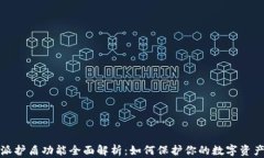 比特派护盾功能全面解析：如何保护你的数字资