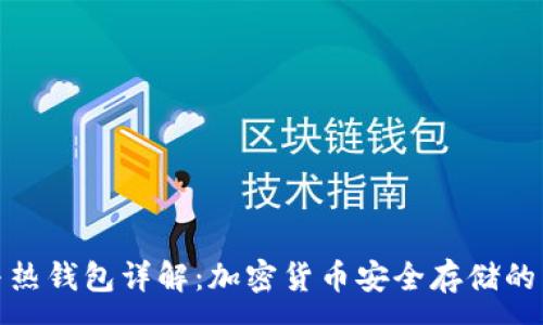 :

冷钱包与热钱包详解：加密货币安全存储的关键选择