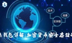 :冷钱包与热钱包详解：加密货币安全存储的关键