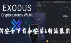 如何安全下载和安装b特派最新版？