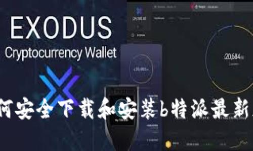 如何安全下载和安装b特派最新版？