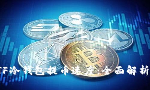 如何提升ETF冷钱包提币速度：全面解析与解决方案