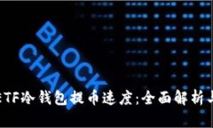 如何提升ETF冷钱包提币速度：全面解析与解决方