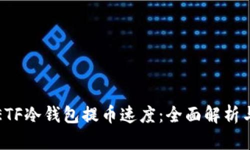 如何提升ETF冷钱包提币速度：全面解析与解决方案