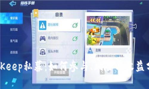 BitKeep私募：如何参与、风险与收益分析