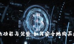 冷钱包的功能与优势：如何安全地购买数字货币
