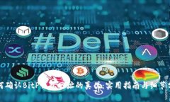 如何确认BitP钱包网址的真伪：实用指南与细节分