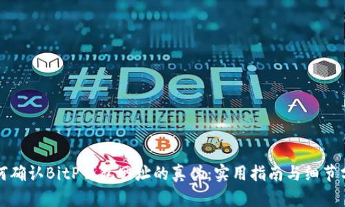 如何确认BitP钱包网址的真伪：实用指南与细节分析