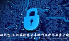 波比钱包：如何在数字货币时代保护您的资产安