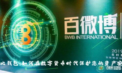 波比钱包：如何在数字货币时代保护您的资产安全