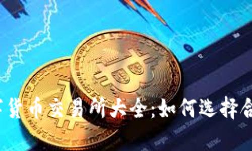 :全面解析数字货币交易所大全：如何选择合适的交易平台