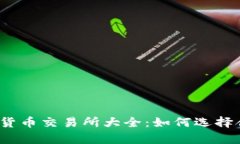 :全面解析数字货币交易所大全：如何选择合适的