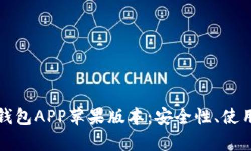 深入解析比特派钱包APP苹果版本：安全性、使用体验与投资价值