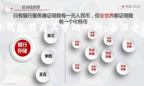在数字货币和区块链技术不断发展的今天，各种形式的钱包层出不穷，BK钱包作为其中的一种，逐渐受到更多用户的关注。下面是关于BK钱包的详细介绍以及相关问题的解答。


了解BK钱包：数字货币管理的理想选择