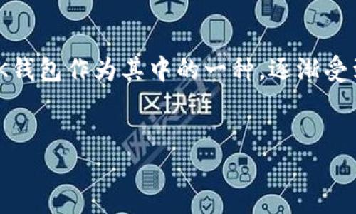 在数字货币和区块链技术不断发展的今天，各种形式的钱包层出不穷，BK钱包作为其中的一种，逐渐受到更多用户的关注。下面是关于BK钱包的详细介绍以及相关问题的解答。


了解BK钱包：数字货币管理的理想选择