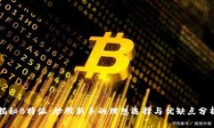 揭秘B特派：炒股新手的理想选择与优缺点分析