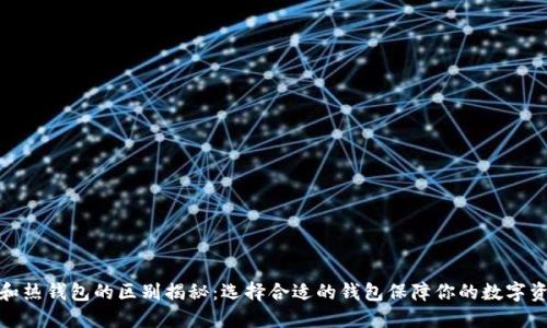 冷钱包和热钱包的区别揭秘：选择合适的钱包保障你的数字资产安全