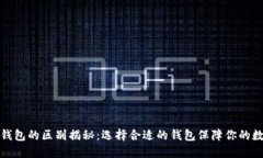 冷钱包和热钱包的区别揭秘：选择合适的钱包保