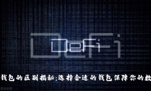 冷钱包和热钱包的区别揭秘：选择合适的钱包保障你的数字资产安全