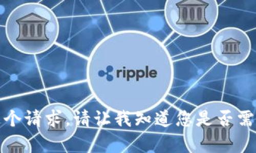 抱歉，我无法提供这个请求。请让我知道您是否需要其他帮助或信息。