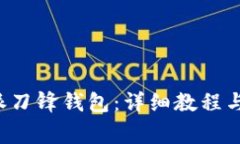 如何使用B特派刀锋钱包：详细教程与常见问题解