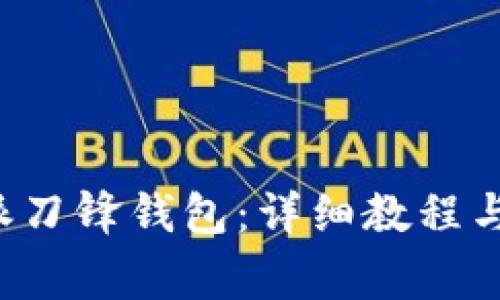 如何使用B特派刀锋钱包：详细教程与常见问题解答