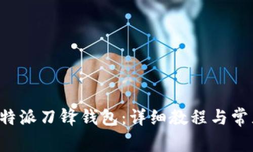 如何使用B特派刀锋钱包：详细教程与常见问题解答