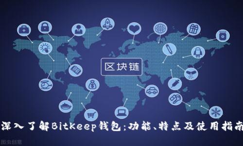 深入了解BitKeep钱包：功能、特点及使用指南