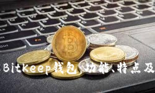 深入了解BitKeep钱包：功能、特点及使用指南