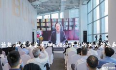 波币钱包是哪个公司是一个关于加密货币和区块