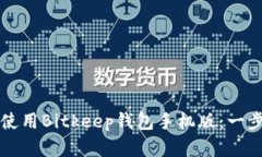 如何下载和使用Bitkeep钱包手机版：一步步详尽指