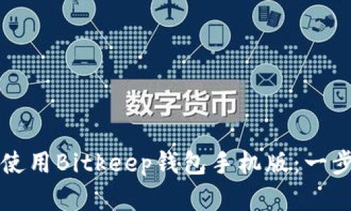 如何下载和使用Bitkeep钱包手机版：一步步详尽指南