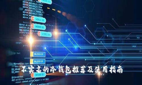 不实名的冷钱包推荐及使用指南