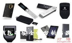 LTC冷钱包的安全性分析与最佳实践
