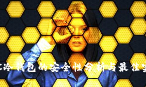 LTC冷钱包的安全性分析与最佳实践