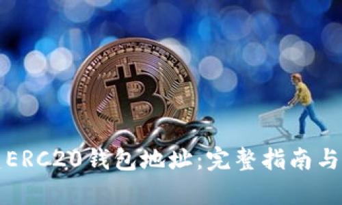 如何创建ERC20钱包地址：完整指南与步骤解析