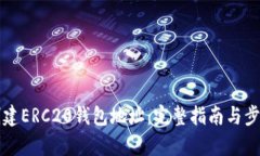 如何创建ERC20钱包地址：完整指南与步骤解析