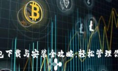 : Bitpie钱包下载与安装全攻略：轻松管理你的数字