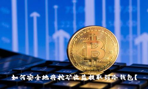 如何安全地将挖矿收益提取到冷钱包？