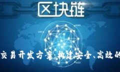 数字货币交易开发方案：构建安全、高效的交易