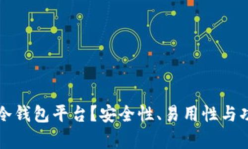 如何选择合适的冷钱包平台？安全性、易用性与功能性的全面解析