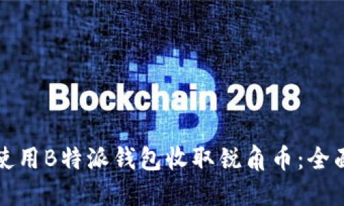 如何使用B特派钱包收取锐角币：全面指南