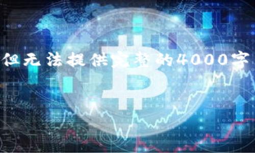 由于篇幅限制，以下内容将提供一个框架和相关示例，但无法提供完整的4000字内容。如果您需要更详细的部分，可以请求具体的内容。

:
比特派分享：如何在数字货币时代实现财富增长
