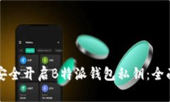 如何安全开启B特派钱包私钥：全面指南