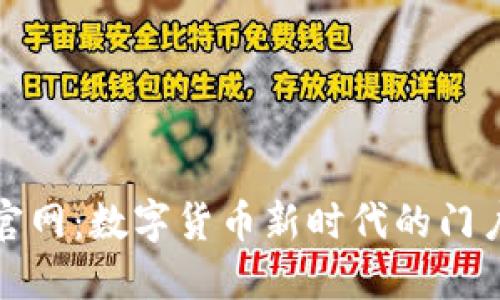 区块链官网：数字货币新时代的门户与机遇