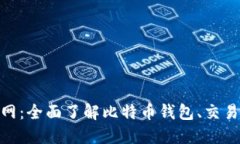 BitPie比特派官网：全面了解比特币钱包、交易及