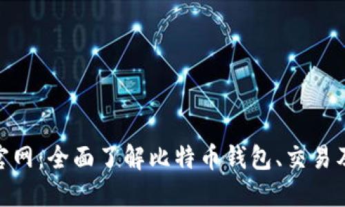 BitPie比特派官网：全面了解比特币钱包、交易及安全解决方案