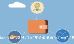 “im钱包”的读音在中文中可以读作“ai em qian
