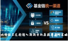比特派不支持转入狗狗币的原因及应对策略