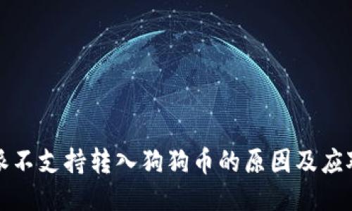 比特派不支持转入狗狗币的原因及应对策略